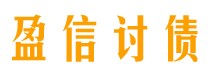 定边盈信要账公司